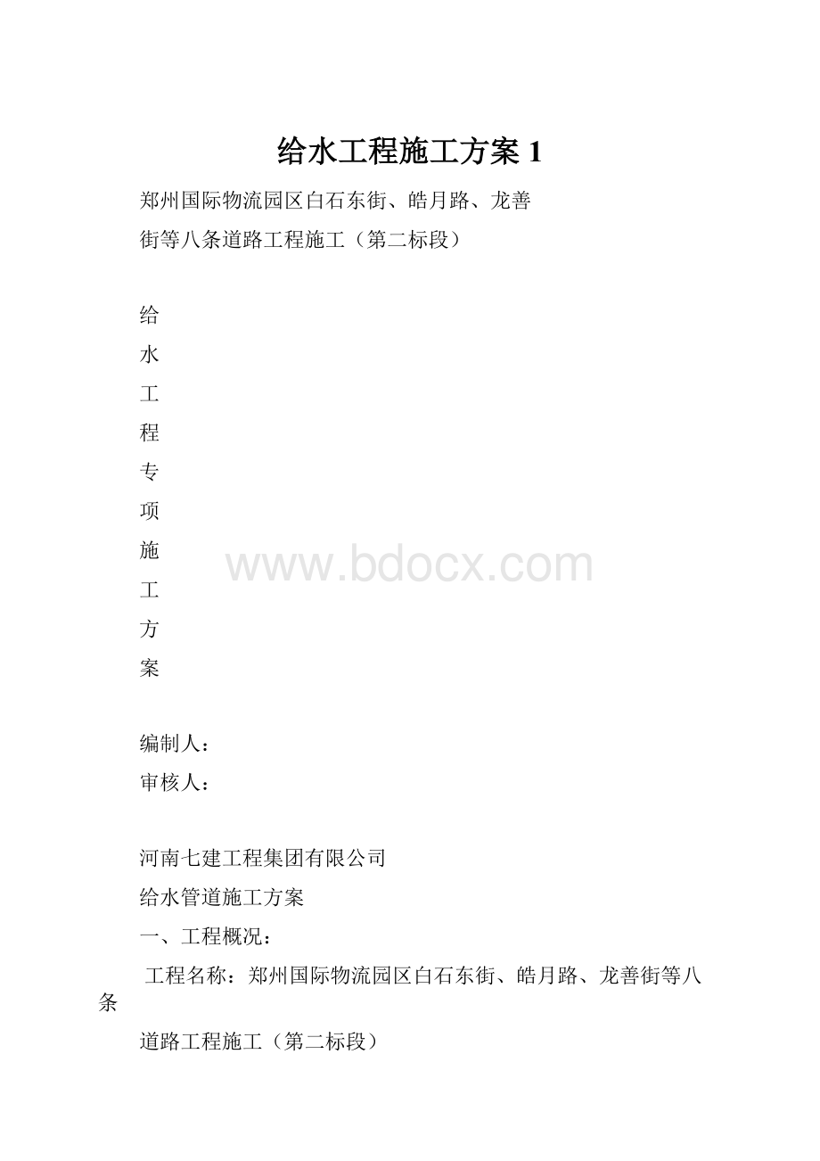 给水工程施工方案1.docx