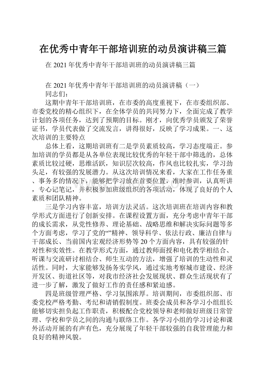 在优秀中青年干部培训班的动员演讲稿三篇.docx