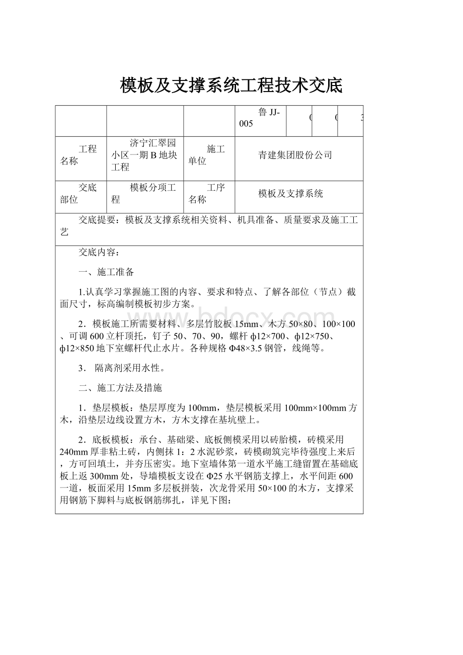 模板及支撑系统工程技术交底.docx