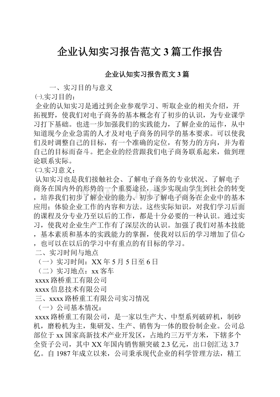 企业认知实习报告范文3篇工作报告.docx_第1页