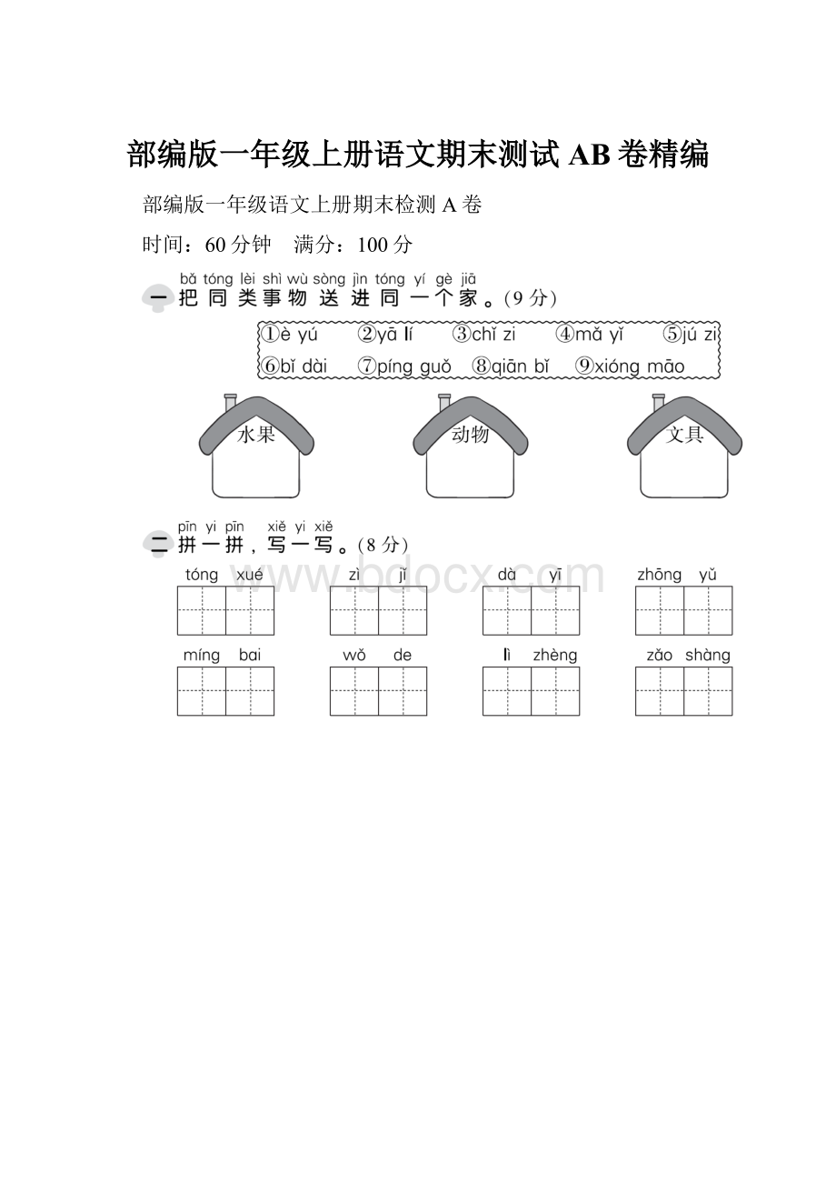 部编版一年级上册语文期末测试AB卷精编.docx_第1页