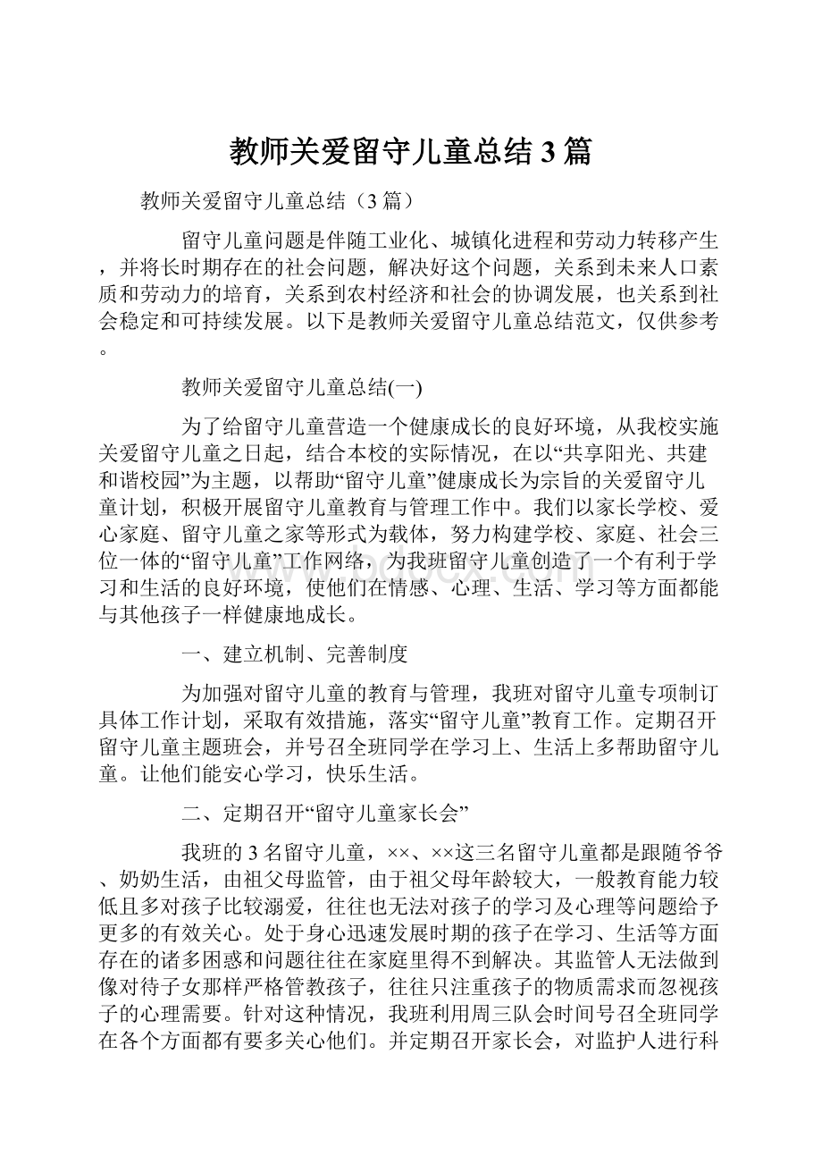 教师关爱留守儿童总结3篇.docx