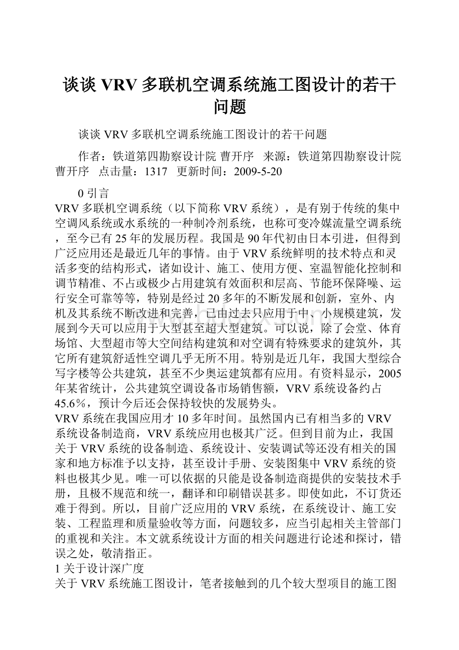 谈谈VRV多联机空调系统施工图设计的若干问题.docx