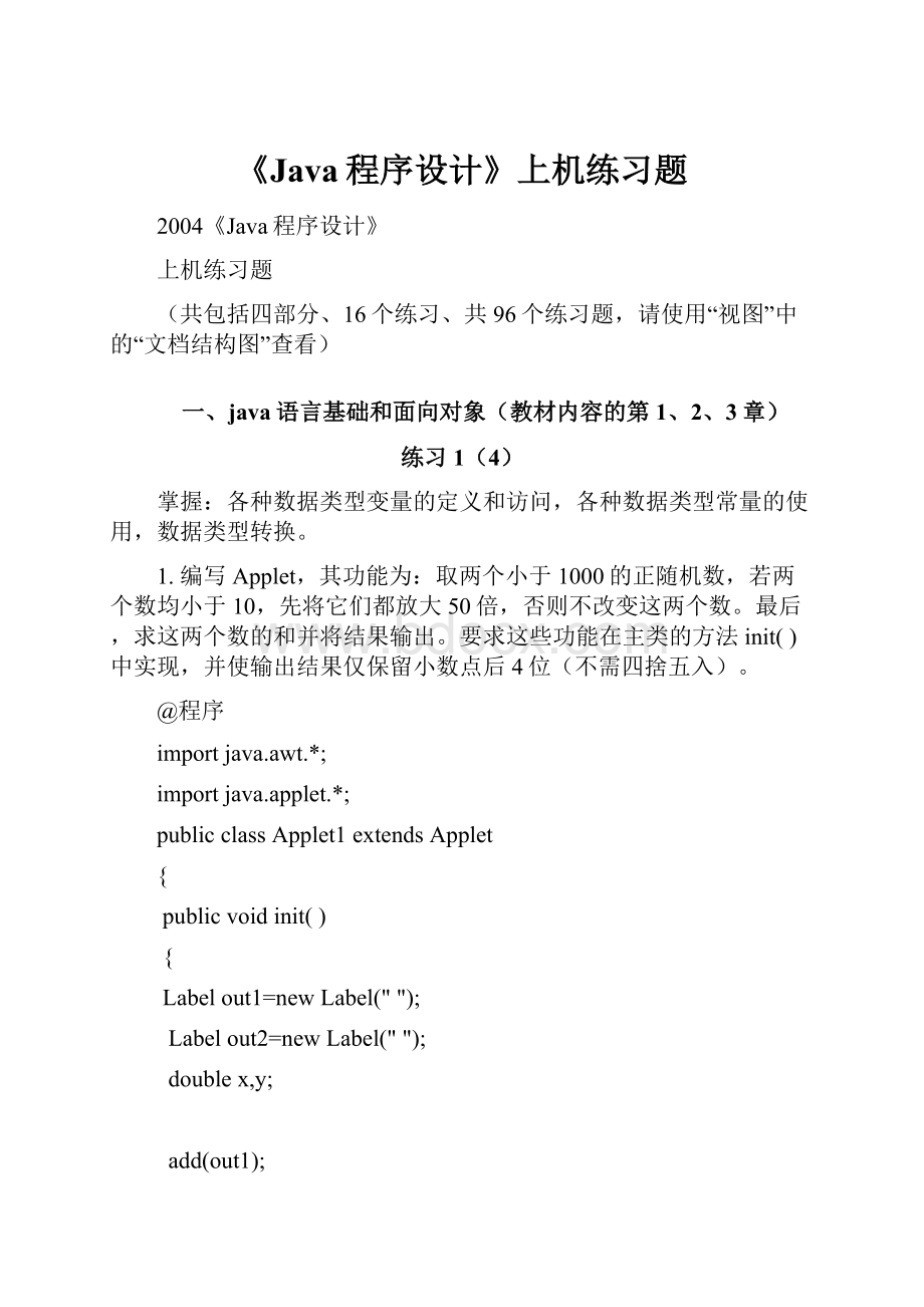 《Java程序设计》上机练习题.docx_第1页