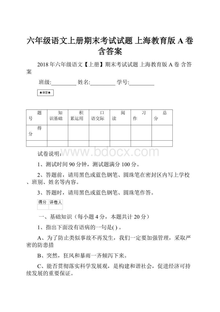 六年级语文上册期末考试试题 上海教育版A卷 含答案.docx