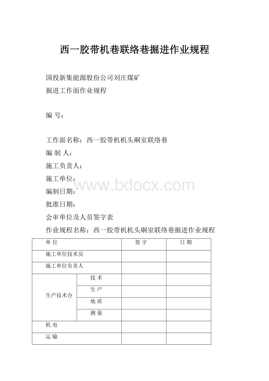 西一胶带机巷联络巷掘进作业规程.docx_第1页