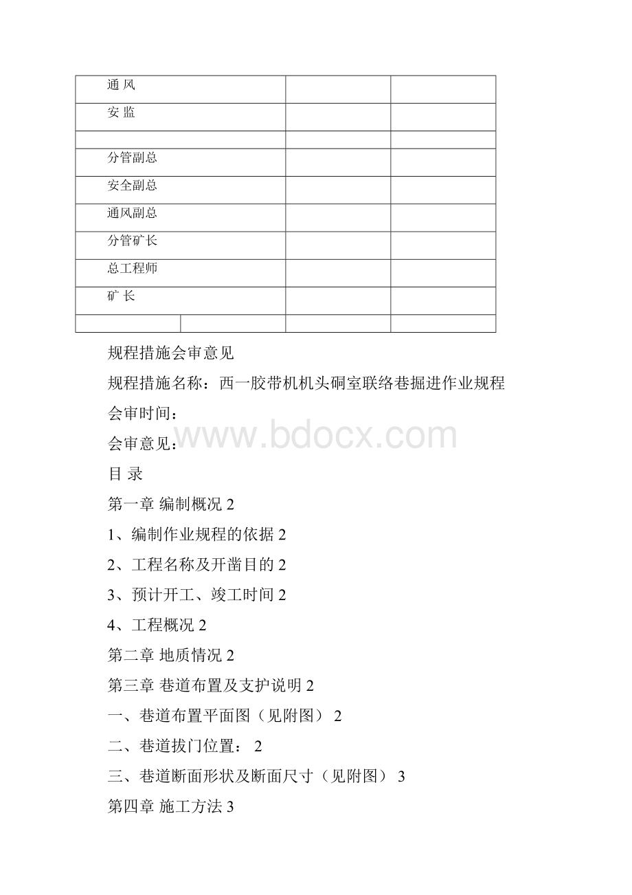 西一胶带机巷联络巷掘进作业规程.docx_第2页