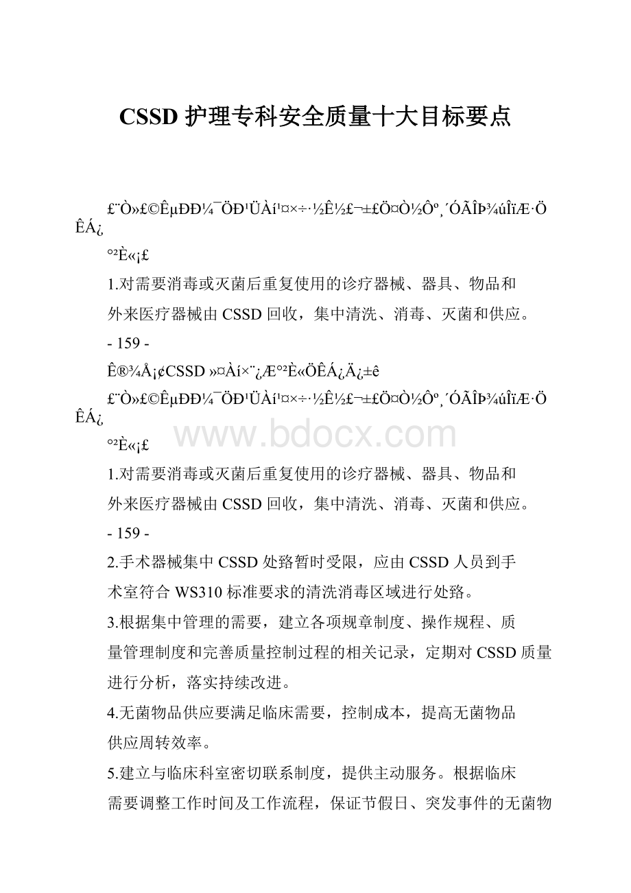 CSSD 护理专科安全质量十大目标要点.docx