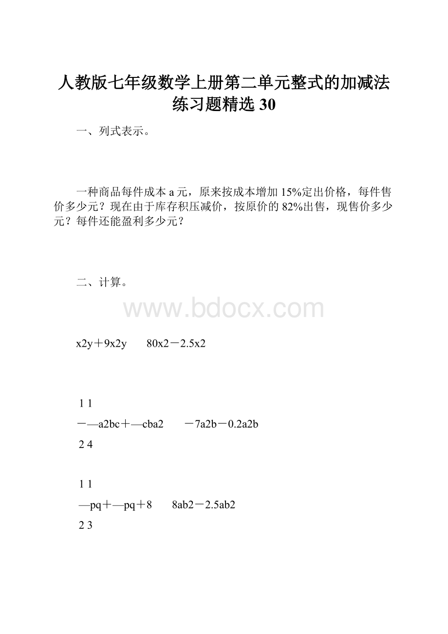 人教版七年级数学上册第二单元整式的加减法练习题精选30.docx