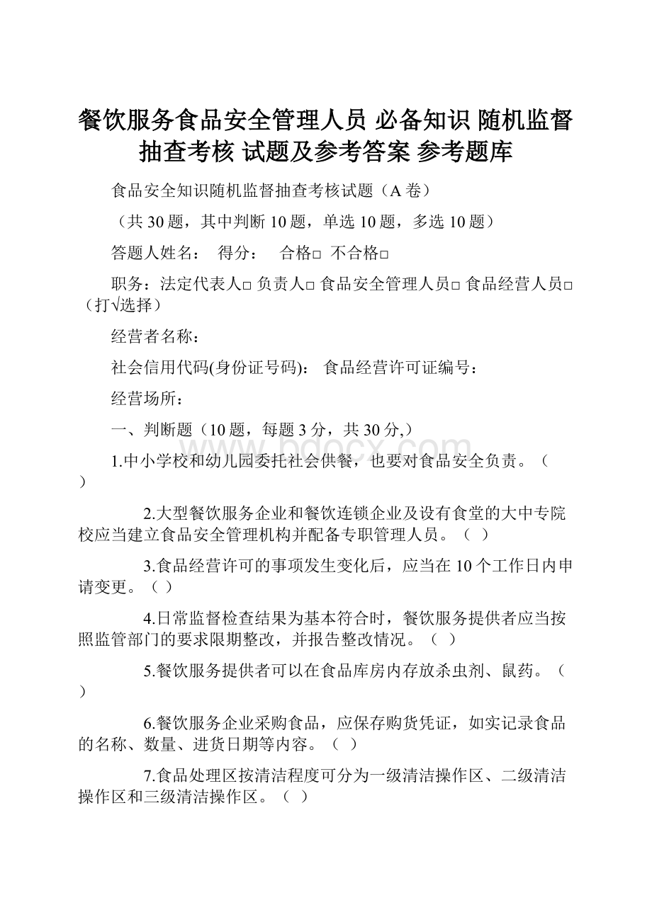 餐饮服务食品安全管理人员 必备知识 随机监督抽查考核 试题及参考答案 参考题库.docx