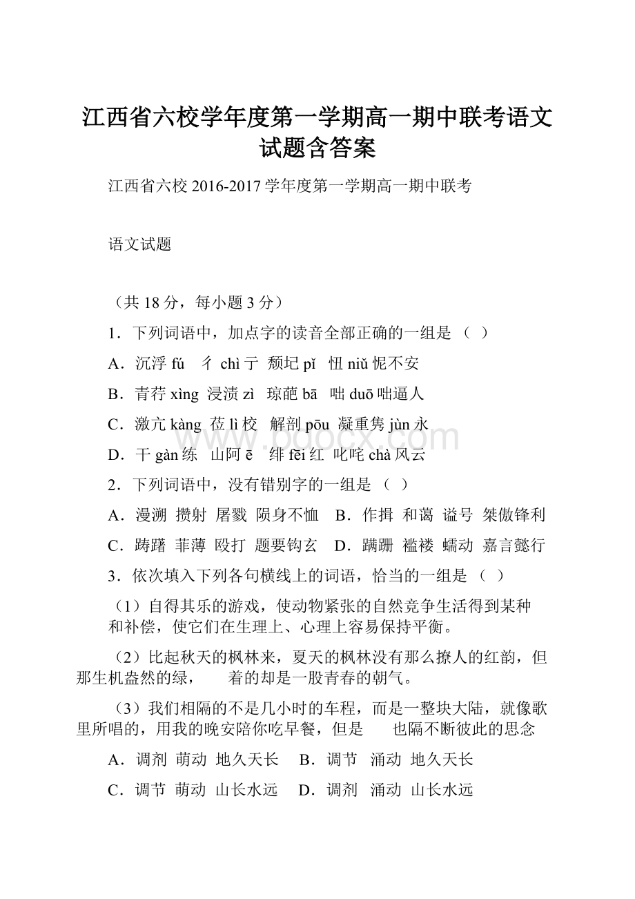 江西省六校学年度第一学期高一期中联考语文试题含答案.docx
