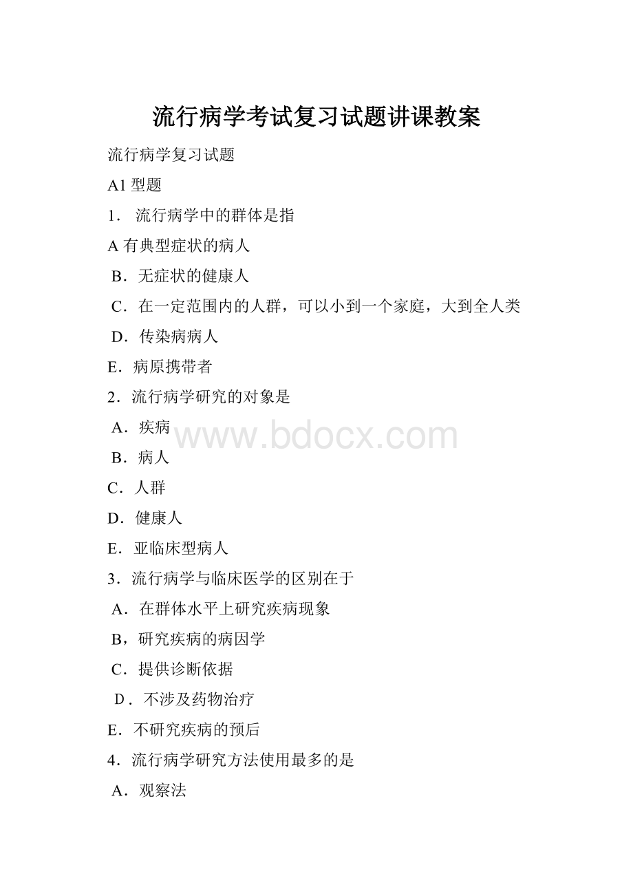 流行病学考试复习试题讲课教案.docx