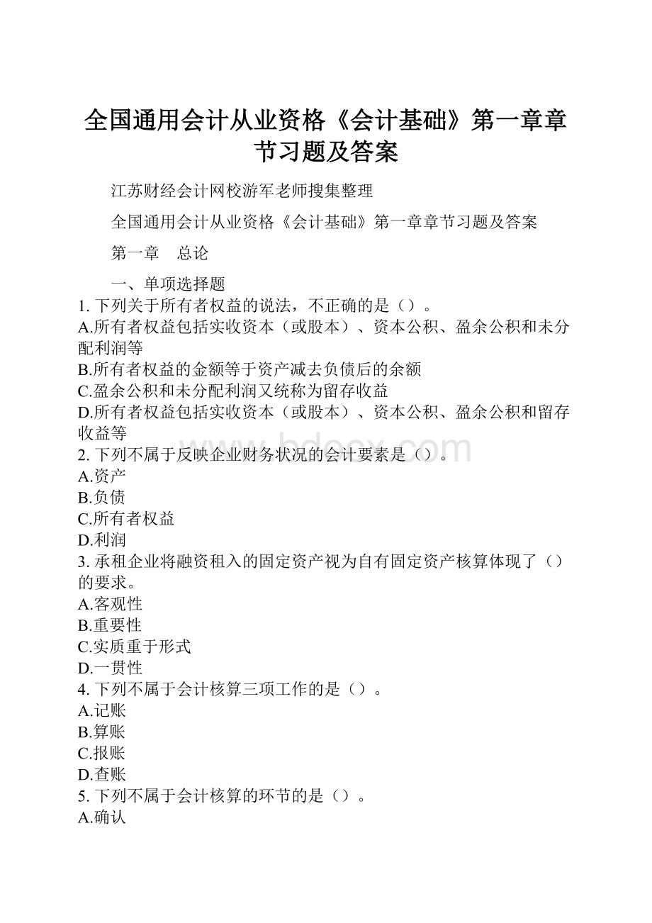 全国通用会计从业资格《会计基础》第一章章节习题及答案.docx_第1页