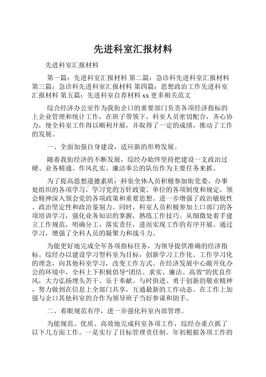 先进科室汇报材料.docx