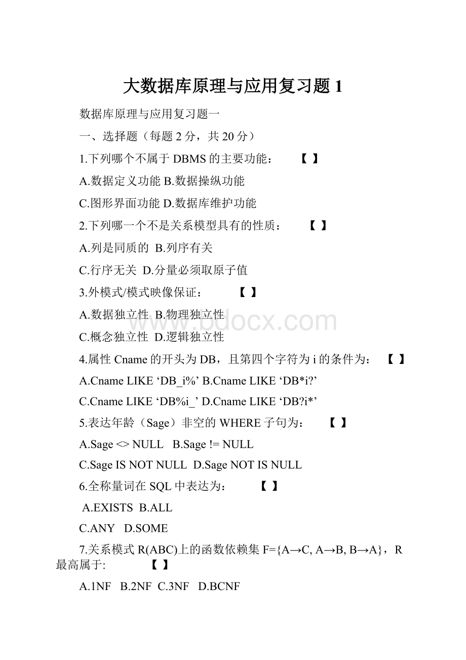 大数据库原理与应用复习题1.docx