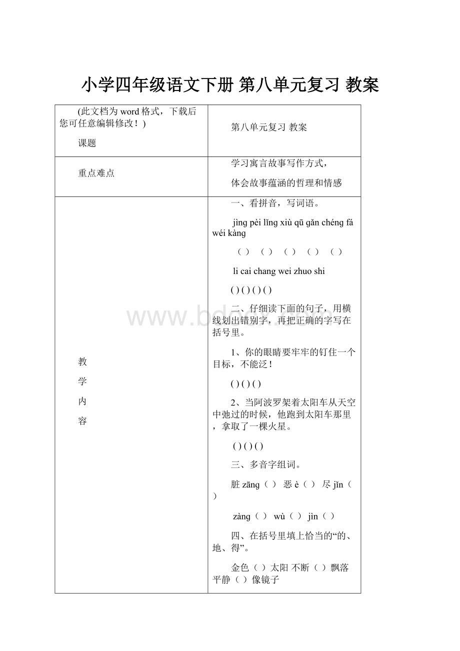 小学四年级语文下册 第八单元复习 教案.docx