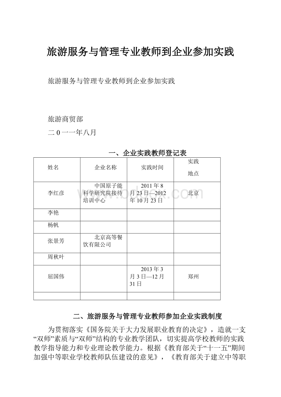 旅游服务与管理专业教师到企业参加实践.docx