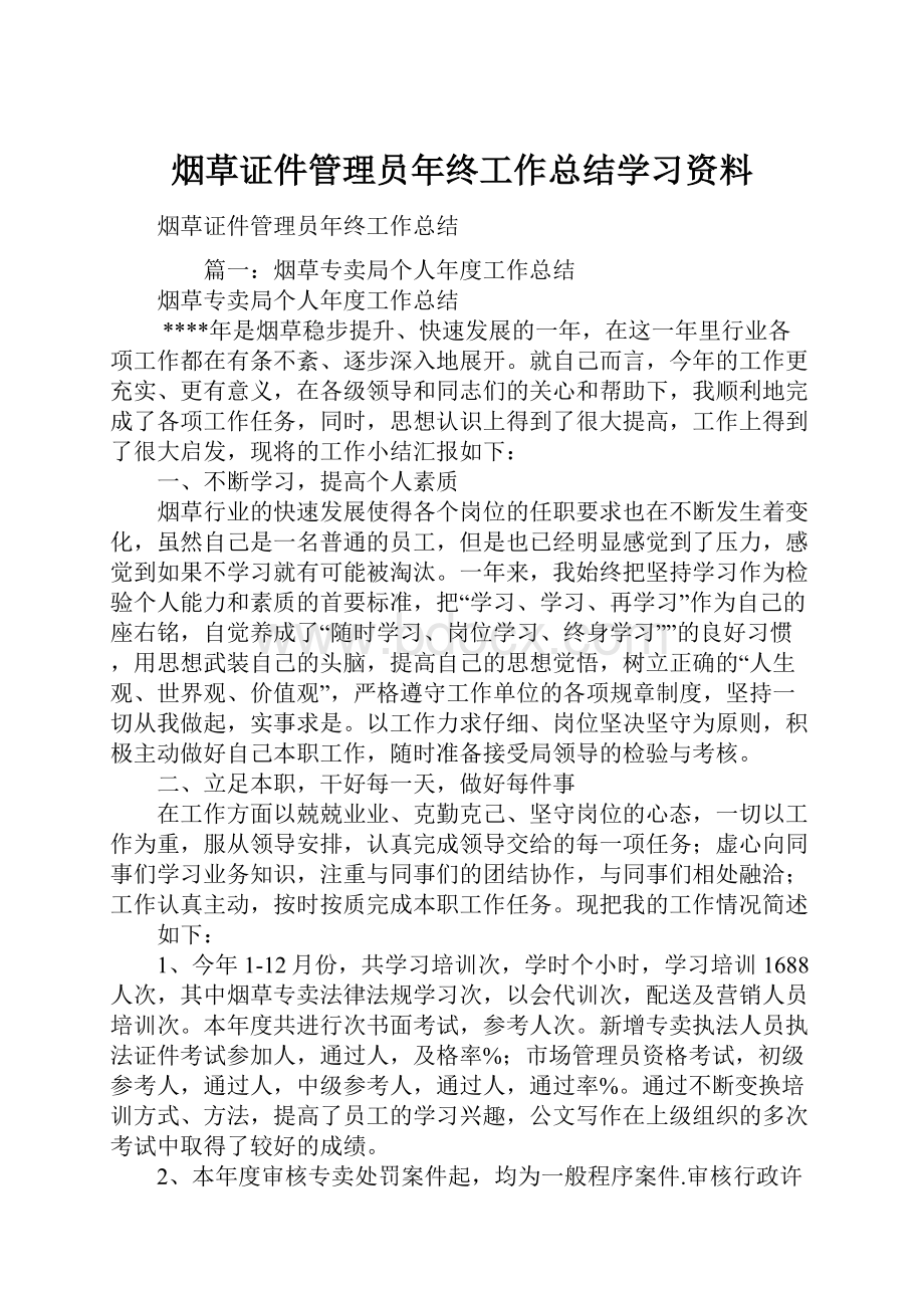 烟草证件管理员年终工作总结学习资料.docx