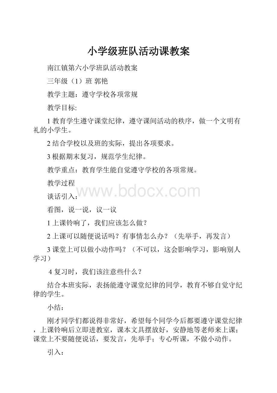 小学级班队活动课教案.docx