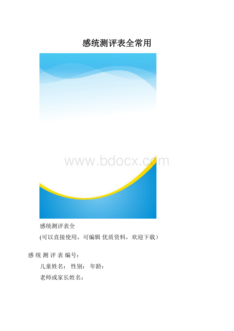 感统测评表全常用.docx