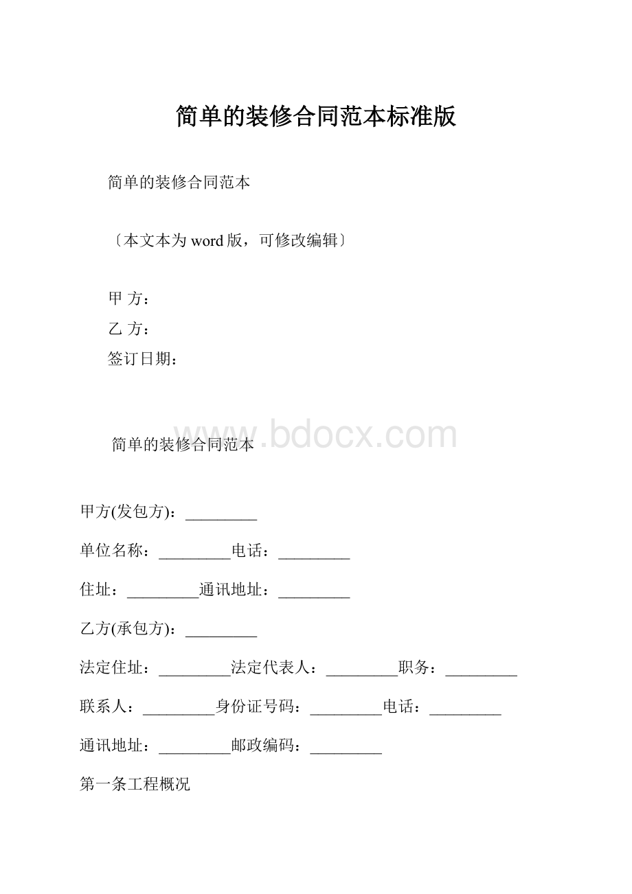 简单的装修合同范本标准版.docx