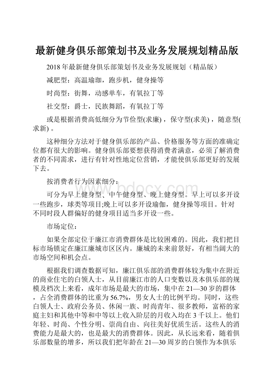 最新健身俱乐部策划书及业务发展规划精品版.docx