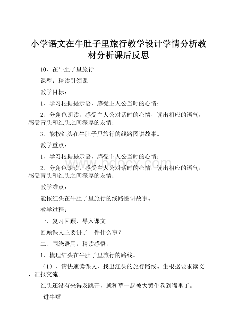 小学语文在牛肚子里旅行教学设计学情分析教材分析课后反思.docx