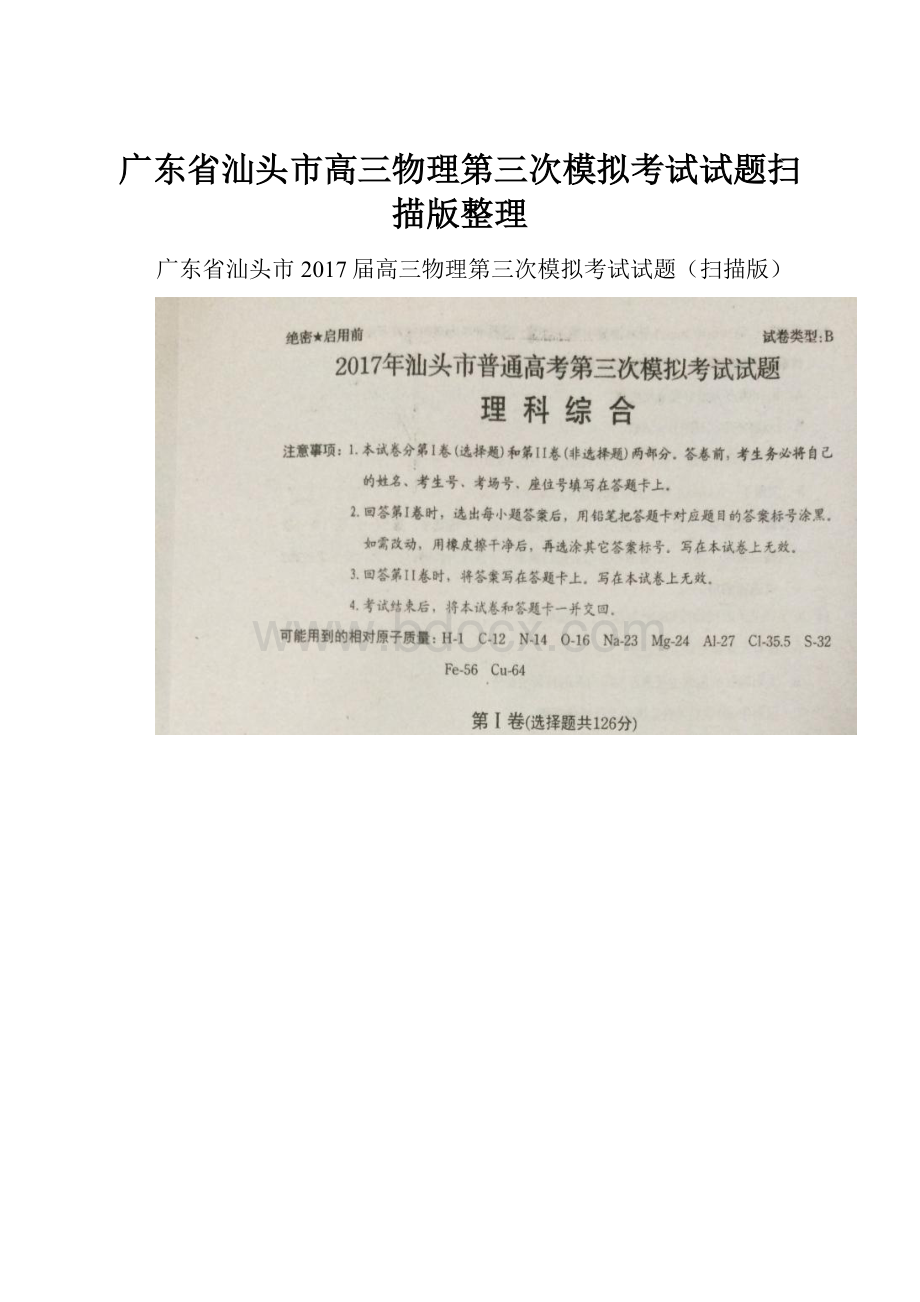 广东省汕头市高三物理第三次模拟考试试题扫描版整理.docx