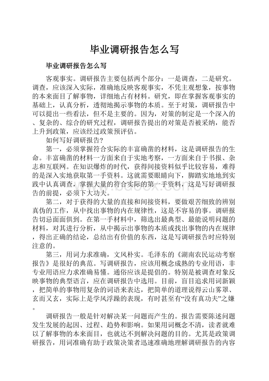 毕业调研报告怎么写.docx_第1页