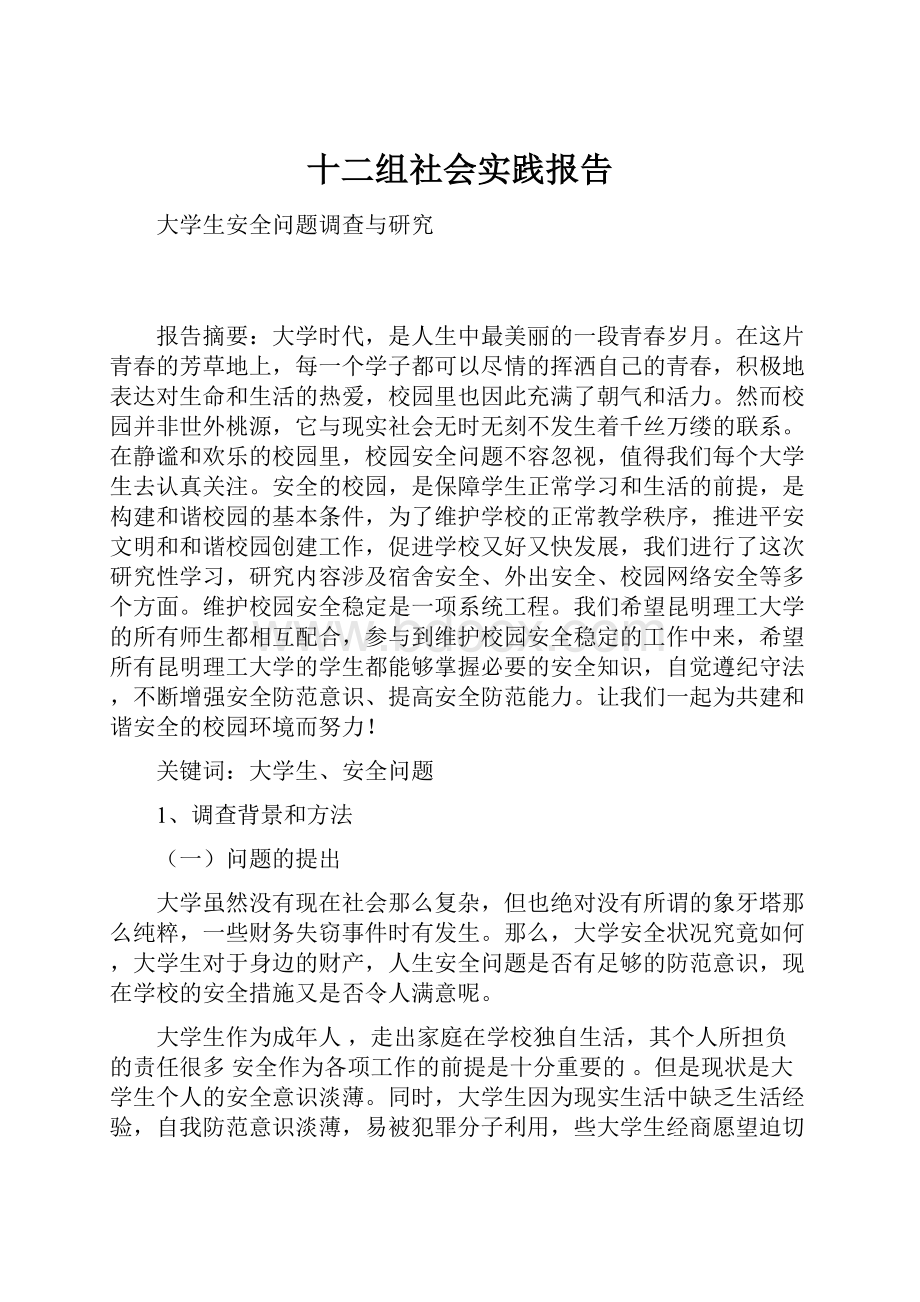 十二组社会实践报告.docx