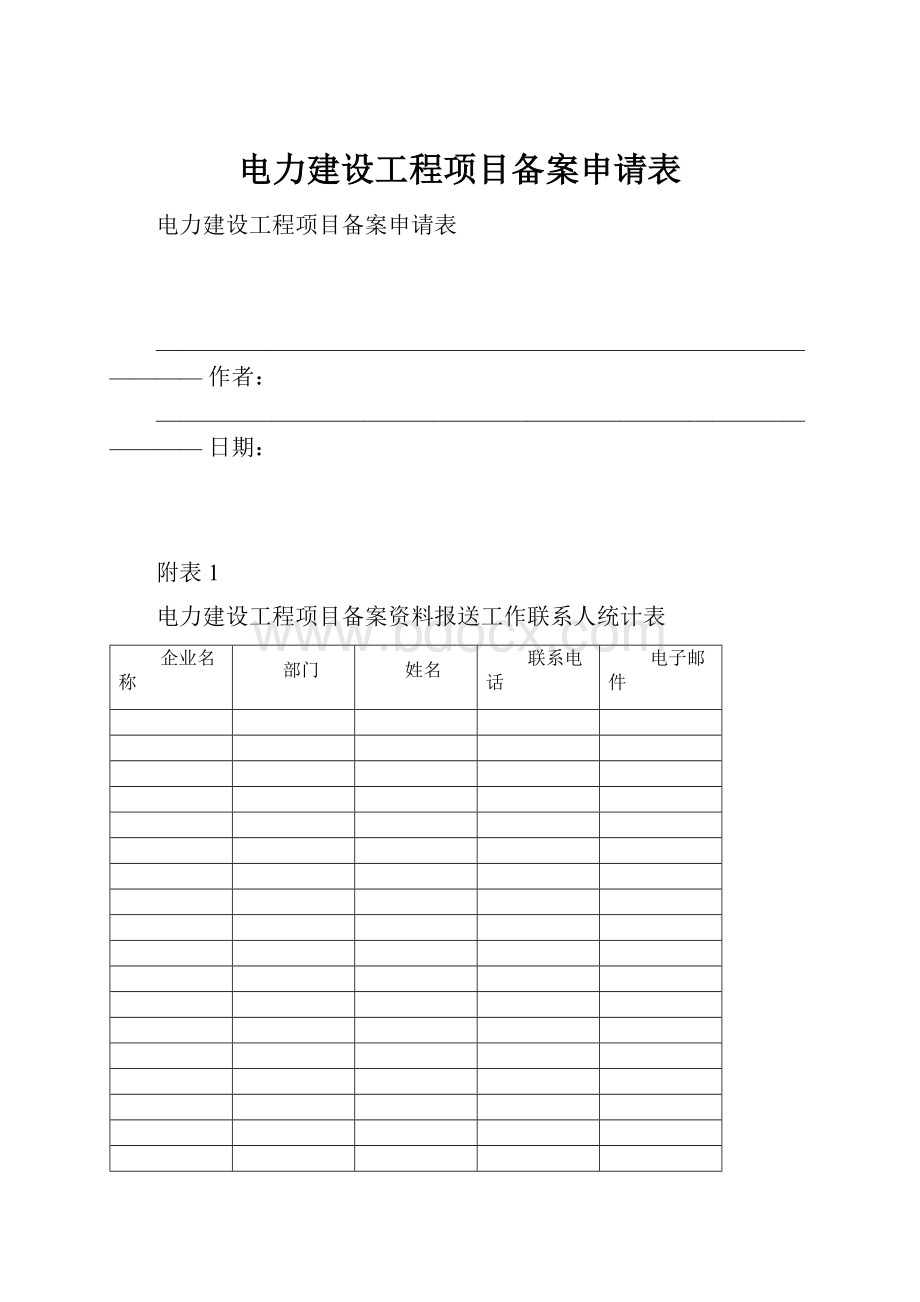 电力建设工程项目备案申请表.docx_第1页