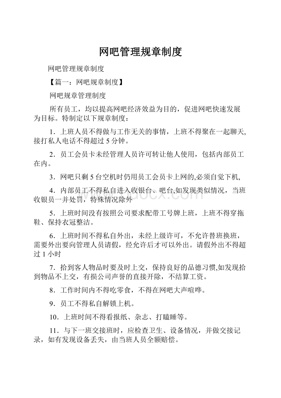 网吧管理规章制度.docx