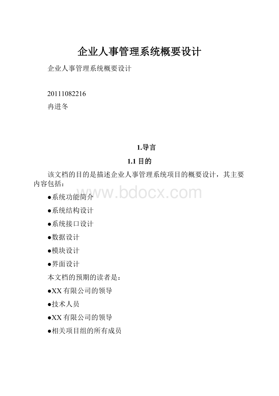 企业人事管理系统概要设计.docx_第1页