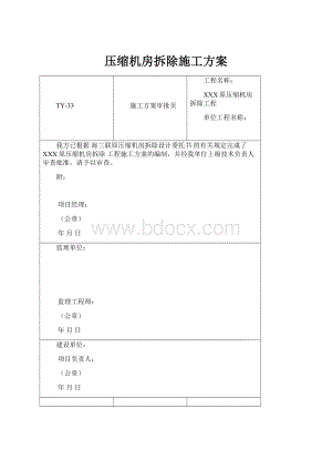 压缩机房拆除施工方案.docx