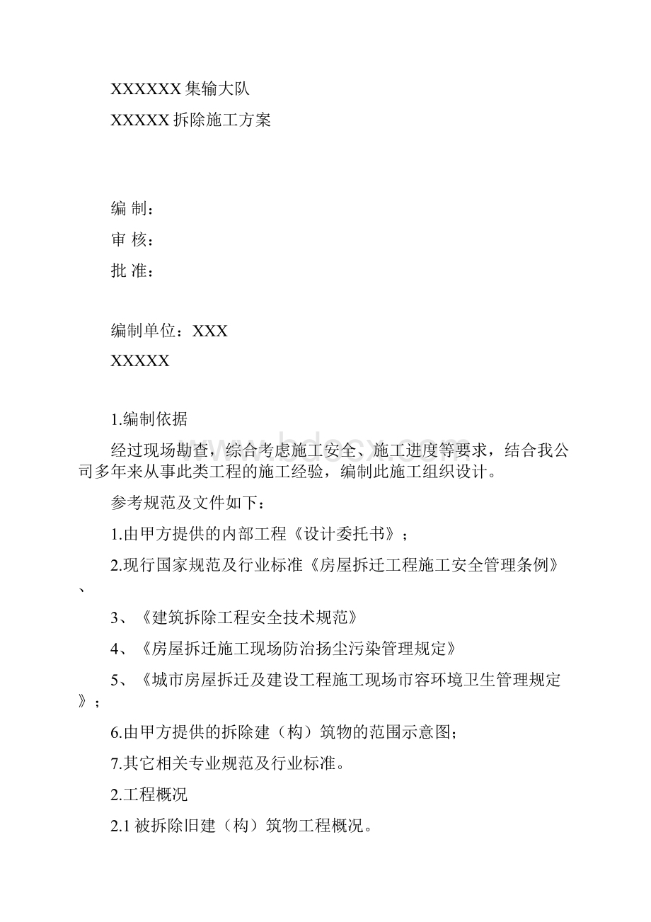 压缩机房拆除施工方案.docx_第2页