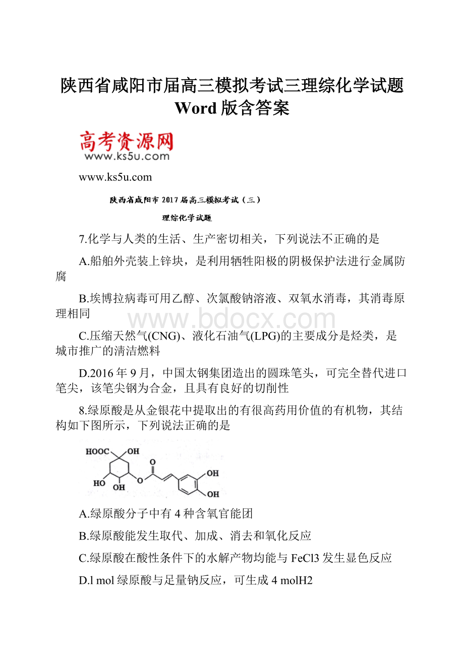 陕西省咸阳市届高三模拟考试三理综化学试题 Word版含答案.docx_第1页