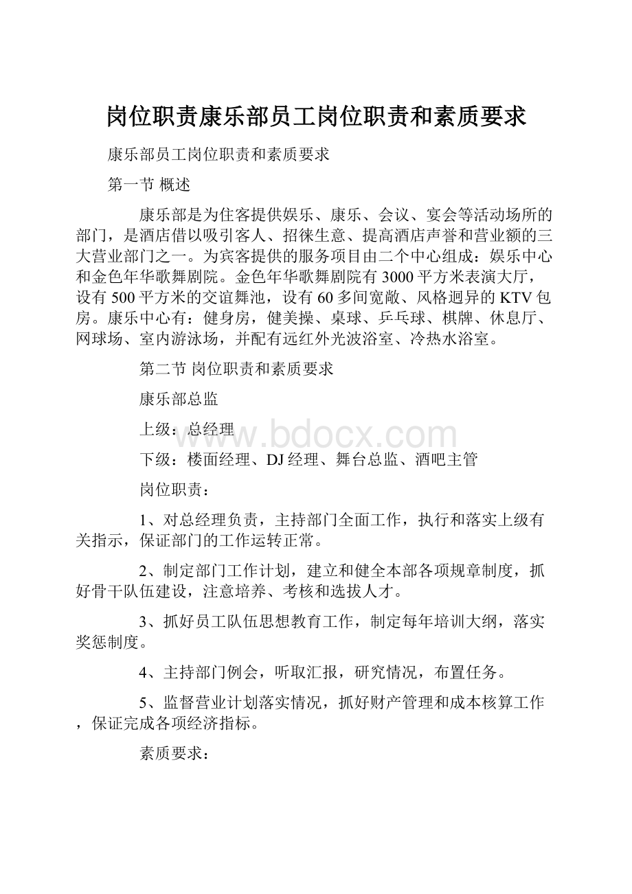 岗位职责康乐部员工岗位职责和素质要求.docx_第1页