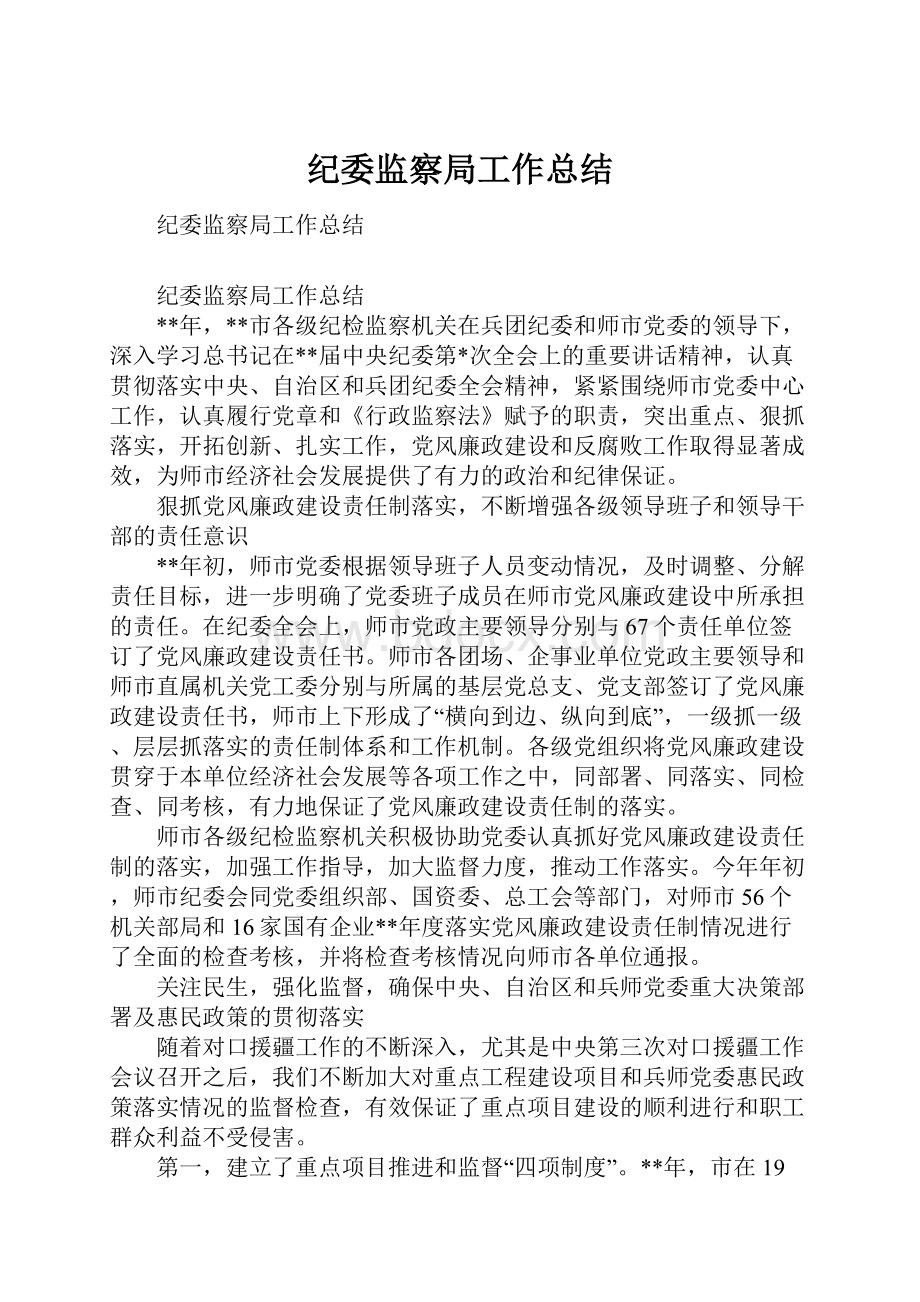 纪委监察局工作总结.docx_第1页