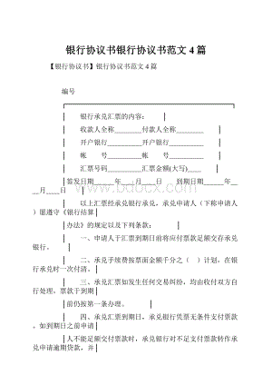 银行协议书银行协议书范文4篇.docx