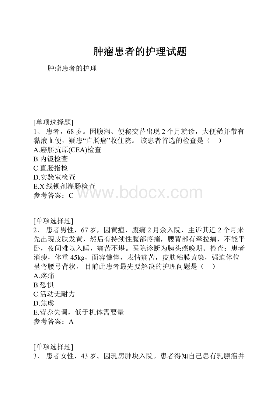 肿瘤患者的护理试题.docx_第1页