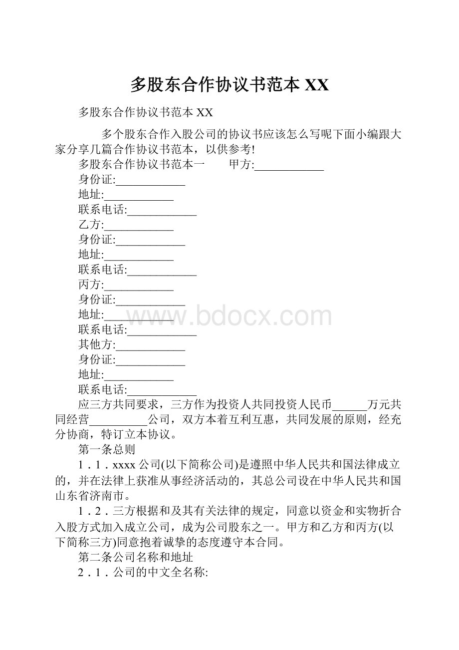 多股东合作协议书范本XX.docx_第1页