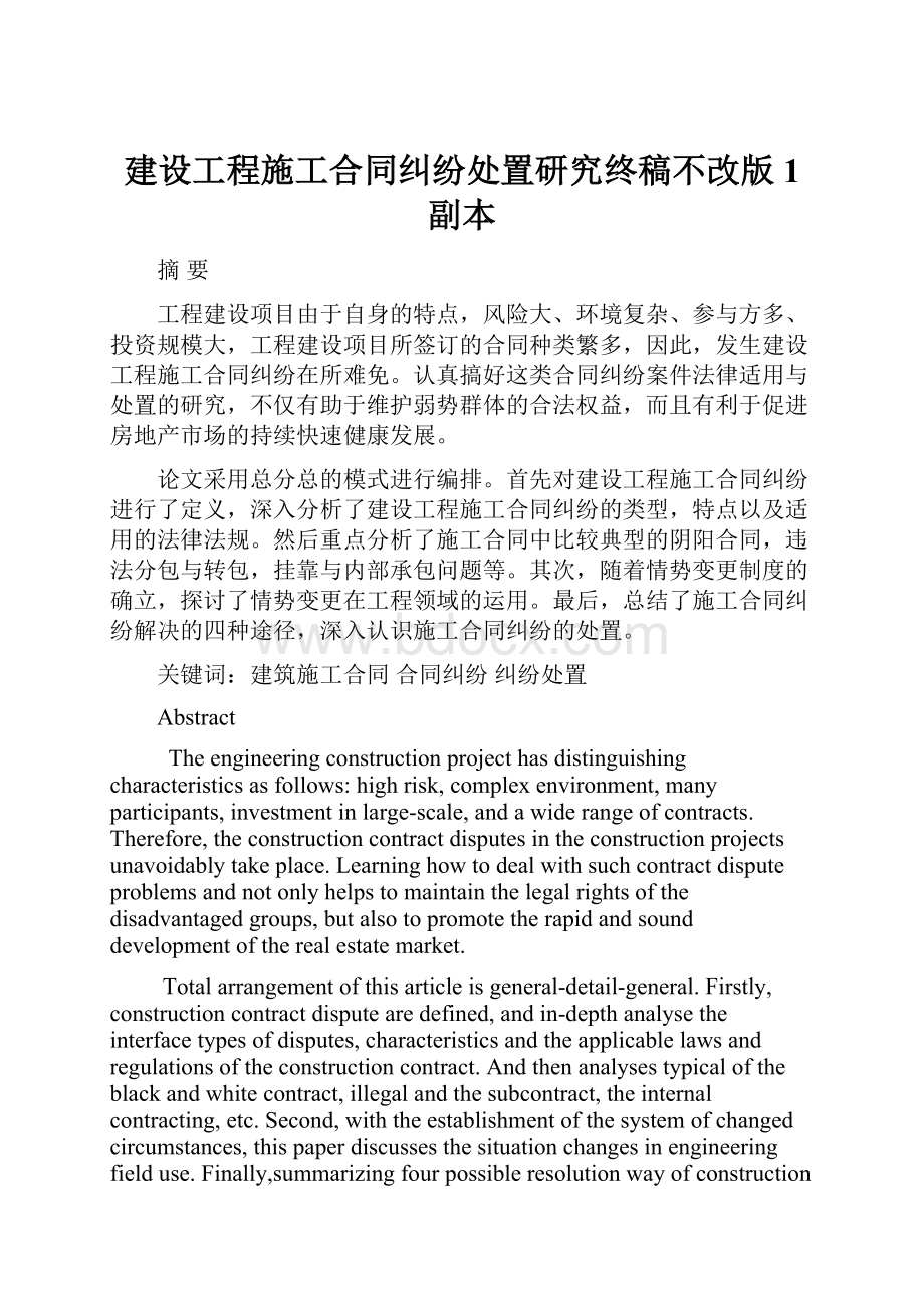 建设工程施工合同纠纷处置研究终稿不改版1副本.docx