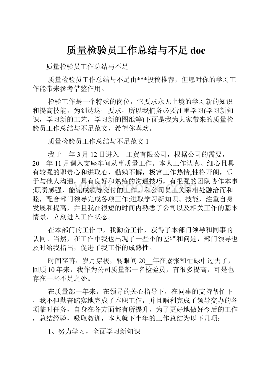 质量检验员工作总结与不足doc.docx