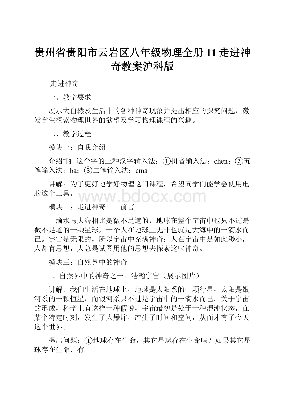 贵州省贵阳市云岩区八年级物理全册11走进神奇教案沪科版.docx