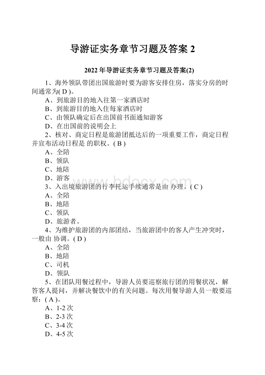 导游证实务章节习题及答案2.docx_第1页