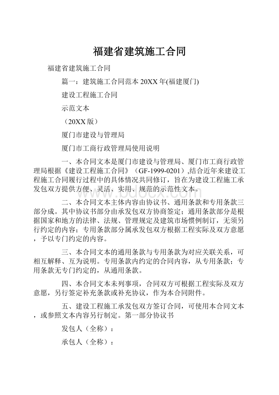 福建省建筑施工合同.docx