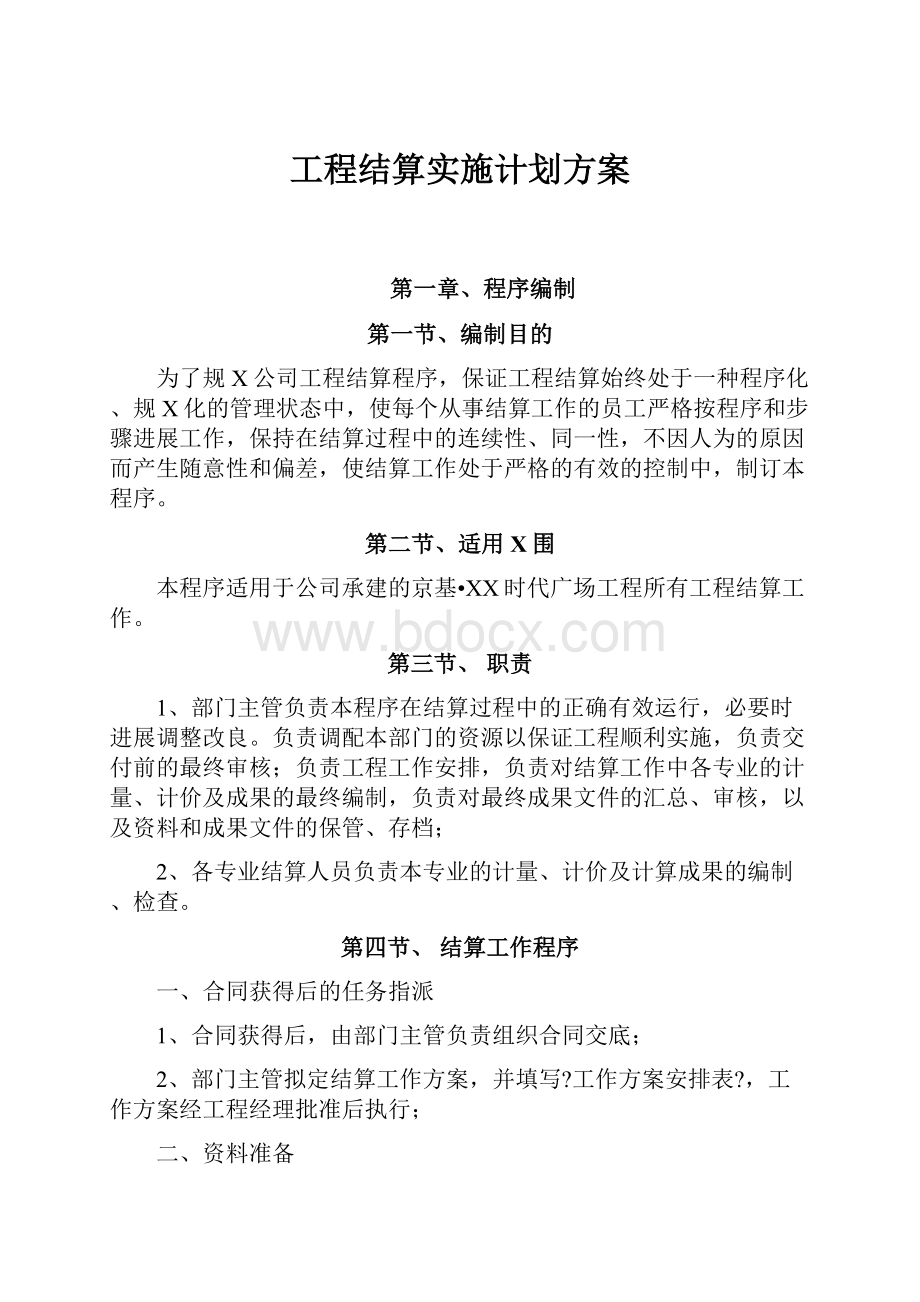 工程结算实施计划方案.docx_第1页