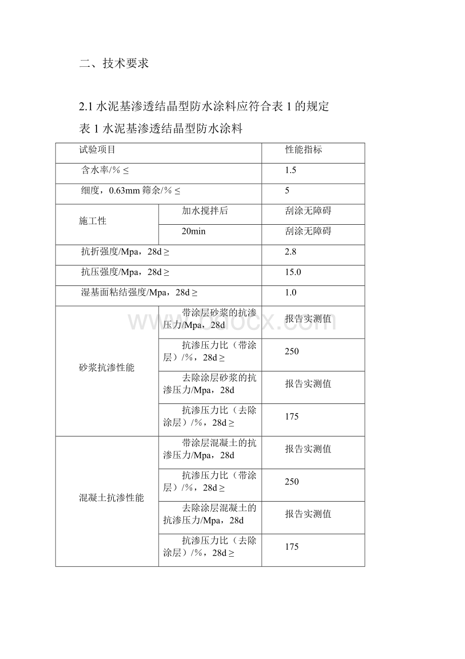 水泥基渗透结晶型防水材料作业指导书模板.docx_第2页