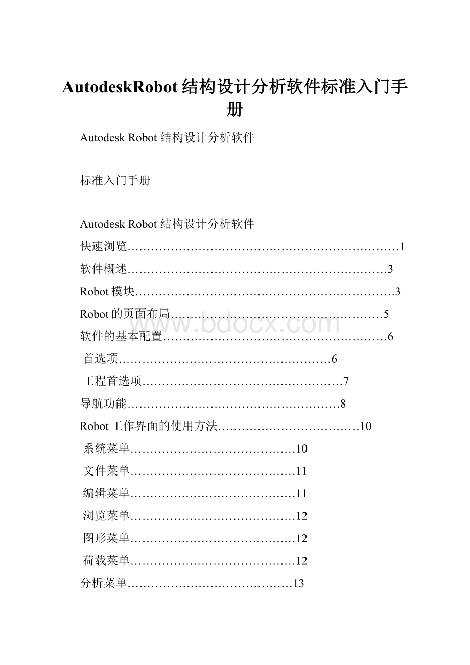 AutodeskRobot结构设计分析软件标准入门手册.docx_第1页