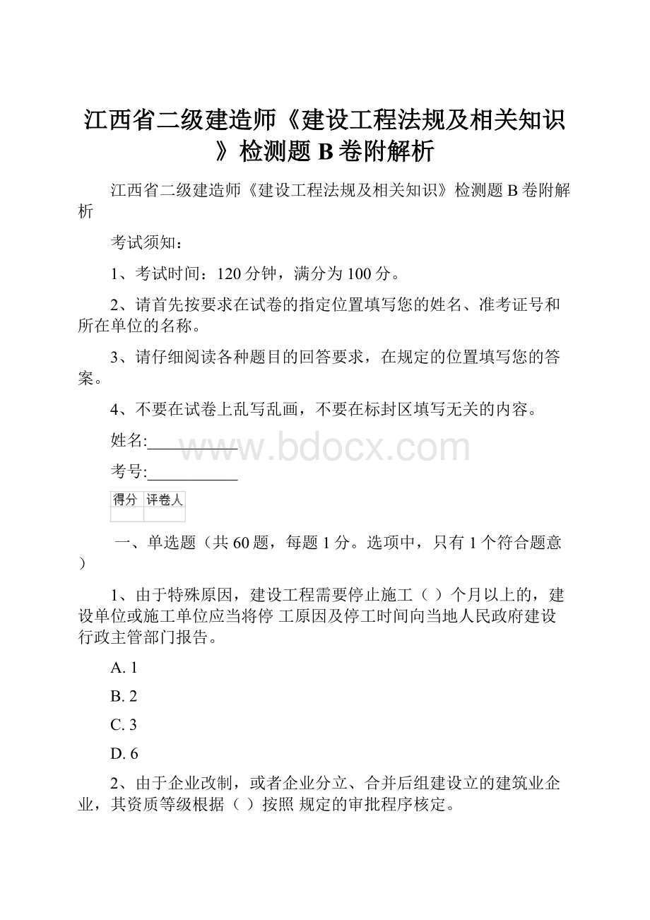 江西省二级建造师《建设工程法规及相关知识》检测题B卷附解析.docx